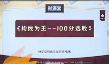 财学堂张帆均线为王-100分选股