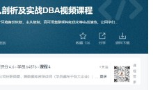 MySQL体系结构深入剖析及实战DBA视频课程(价值699元)