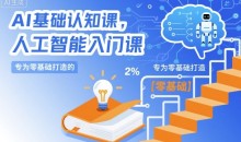AI基础认知课,专为零基础打造的人工智能入门课