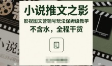 小说推文之影视图文营销号玩法保姆级教学,不含水,全程干货