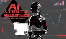 人工智能工具技能全套训练营,掌握AI工具,将您的工作效率提高10倍