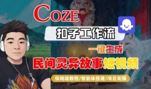 Coze扣子智能体工作流一键生成“民间灵异故事“短视频,全流程保姆级教学