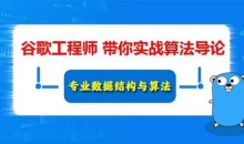 Google算法工程师尹成带你深度学习数据结构与算法导论(信息学竞赛,ACM竞赛常备)