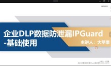 企业级(DLP)数据防泄漏IPGuard-基础使用实践