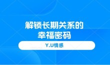 Y.U情感《解锁长期关系的幸福密码》