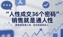 人性成交36个密码,销售就是通人性,成交就是搞定人
