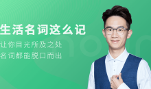 铅笔英语 生活名词这么记