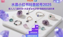 水晶小红书抖音起号2025新人入门基础课+水晶专业知识课+销售知识进阶课