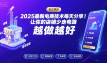 2025最新电商技术每天分享,让你的店铺少走弯路,越做越好(更新10月)