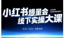 小红书爆量会线下实操大课(杭州10月24-26号),不废话,上实操,从0到1爆店实操方案