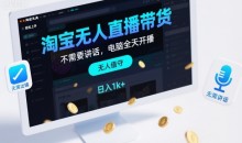 淘宝无人直播带货,不需要出镜,不需要讲话,电脑全天开播,轻松上手