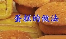 【甜品制作】零基础在家里也能学做蛋糕甜点