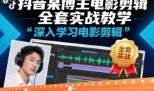 抖音某博主电影剪辑全套实战教学,深入学习电影剪辑