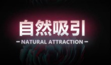 瑞恩10节高级情感课《自然吸引》