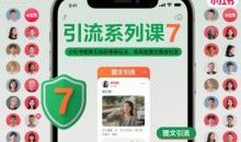 小红书矩阵引流获客新玩法,低风险图文高效引流系列课