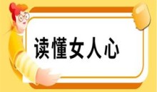 读懂女人心(一开口,就让女人知道你懂她)