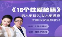 《16个X爱秘籍》男人更持久,女人更满意