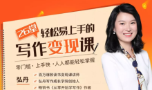 弘丹26堂轻松易上手的写作变现课:零门槛、上手快、人人都能轻松掌握