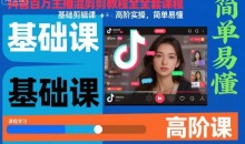 抖音百万主播混剪教程全套课程,基础剪辑课+高阶实操,简单易懂