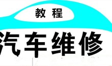 汽车维修视频教程
