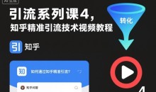 知乎精准引流技术视频教程,引流系列课
