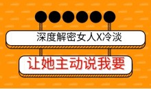 深度解密女人X冷淡,让她主动说我要