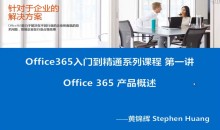 Office 365云计算系列视频课程