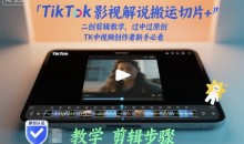 TikTok影视解说搬运切片+二创剪辑教学,过中过原创,TK中视频创作者新手必看