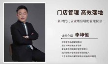 李坤恒《门店管理高效落地》新时代门店业绩倍增的管理秘诀