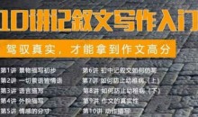 北鱼学堂《记叙文(一阶):10讲记叙文写作入门》