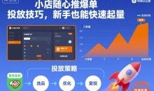 小店随心推爆单投放技巧,新手也能快速起量