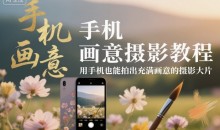 手机画意摄影教程,用手机也能拍出充满画意的摄影大片