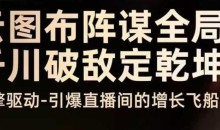 云图布阵谋全局千川破敌定乾坤,双擎驱动-引爆直播间的增长飞船,8月4日线下课