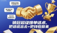 销冠超级爆单话术,把话说出去+把钱收回来