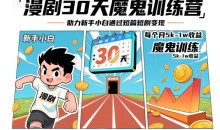 漫剧30天魔鬼训练营,助力新手小白通过短篇短剧变现