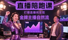 姜姜的直播陪跑课,金牌主播自然流打爆直播间,复制高变现玩法