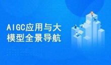 AIGC高级实践课:从大模型到AI Agent