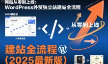 网站从零到上线:WordPress外贸独立站建站全流程(2025最新版)