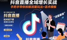 抖音直播全域增长实战第155期杭州线下课,手把手带你拆解流量玩法+话术模板