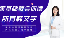 零基础教会你读所有韩语发音