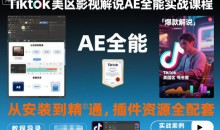Tiktok美区影视解说AE全能实战课程:从安装到精通,插件资源全配套,TK影视解说必学