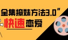 全集撩妹方法3.0《快速恋爱》