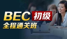 BEC商务英语初级全程通关班(价格¥3280)