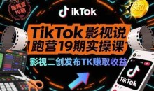 TikTok影视解说陪跑营19期实操课,影视二创发布TK賺取收益,万播收益50美金