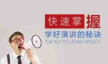 口才演讲专家为你独家揭秘快速学好演讲的秘诀
