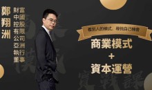 郑翔洲 商业模式+资本运营,看别人的模式寻找自己机会