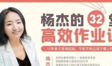 杨杰32堂高效作业攻略 不吼不叫让孩子爱上学习