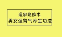 【莲诺】道家隐修术男女强肾气养生功法