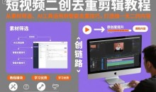 短视频二创去重剪辑教程,从素材筛选、AI工具运用到智能去重技巧,打造独一无二的内容