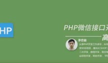 PHP微信接口开发之高级篇